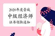 2020年度晋城中级经济师证书领取通知