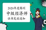 2020年度锦州中级经济师证书发放通知2021年4月12日开始 2020年度锦州中级经济师证书发放通知2021年4月12日开始