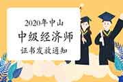 2020年中山中级经济师证书发放通知 2020年中山中级经济师证书发放通知