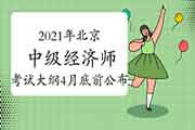 2021年北京中级经济师考试大纲计划在4月底前公布 2021年北京中级经济师考试大纲计划在4月底前公布