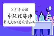 2021年四川中级经济师考试大纲计划在4月底前公布 2021年四川中级经济师考试大纲计划在4月底前公布