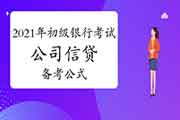 2021年初级银行从业资格《公司信贷》备考公式 2021年初级银行从业资格《公司信贷》备考公式