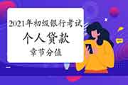 2021年初级银行从业资格《自己个人存款》各章节分值及偏重点总结 2021年初级银行从业资格《自己个人存款》各章节分值及偏重点总结
