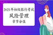 2021年初级银行从业资格《危害管理》各章节分值及偏重点总结 2021年初级银行从业资格《危害管理》各章节分值及偏重点总结