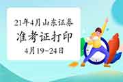 2021年4月山东证券从业资格考试准考证打印时间4月19日至24日 2021年4月山东证券从业资格考试准考证打印时间4月19日至24日