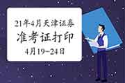 2021年4月天津证券从业资格考试准考证打印时间为4月19日-24日 2021年4月天津证券从业资格考试准考证打印时间为4月19日-24日