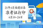 2021年4月福建证券从业资格考试准考证打印时间4月19日至24日 2021年4月福建证券从业资格考试准考证打印时间4月19日至24日