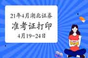 2021年4月湖北证券从业资格准考证打印时间4月19日至24日 2021年4月湖北证券从业资格准考证打印时间4月19日至24日