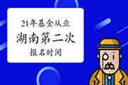 2021年湖南第二次基金从业资格考试报名时间从5月7日起