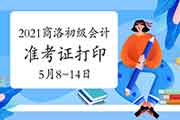 2021年陕西商洛初级会计职称考试准考证打印时间5月8日至14日