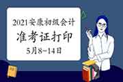 2021年陕西安康市初级会计职称准考证打印时间为5月8日至14日