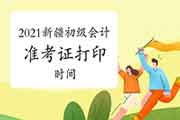 新疆2021年初级会计职称考试准考证打印时间什么时候启动? 新疆2021年初级会计职称考试准考证打印时间什么时候启动?