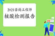这些地区2021年咨询工程考试需要出具核酸检测证明