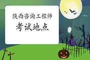 2021年陕西咨询工程师考试考点在哪里？
