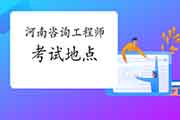 2021年河南咨询工程师考试考点在哪里？