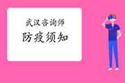 2021年武汉咨询工程师笔试疫情防控须知