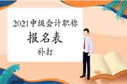 想要补打2021年中级会计职称报名表 想要补打2021年中级会计职称报名表