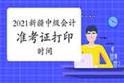 2021年新疆中级会计职称准考证打印时间为考试前一礼拜