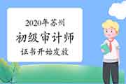 2020年苏州初级审计师证书开始发放 2020年苏州初级审计师证书开始发放