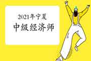 2021年宁夏中级经济师报名时间:7月19日至8月20日 2021年宁夏中级经济师报名时间:7月19日至8月20日
