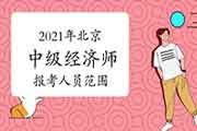 2021年北京中级经济师报考人员范围