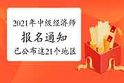 2021年中级经济师报名通知已公布这21个地区! 2021年中级经济师报名通知已公布这21个地区!
