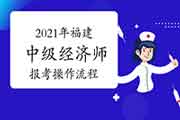 2021年福建中级经济师报考操作流程 2021年福建中级经济师报考操作流程