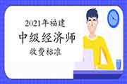 2021年福建中级经济师收费标准：每科99元