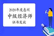 2020年度惠州中级经济师证书发放的通知2021年4月9日开始 2020年度惠州中级经济师证书发放的通知2021年4月9日开始