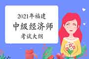 2021年福建中级经济师考试大纲计划在4月底前公布