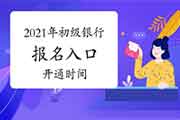 2021年上半年初级银行考试报名入口官网开通时间为3月31日9:00至5月8日17:00