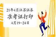 2021年4月江苏证券从业资格准考证打印时间4月19日-24日 2021年4月江苏证券从业资格准考证打印时间4月19日-24日