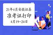 2021年4月安徽证券从业资格考试准考证打印时间为4月19日至24日 2021年4月安徽证券从业资格考试准考证打印时间为4月19日至24日