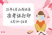 2021年4月山西证券从业资格考试准考证打印时间为4月19日至24日 2021年4月山西证券从业资格考试准考证打印时间为4月19日至24日