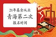 2021年轻海第二次基金从业资格统考将在5月7日启动报名