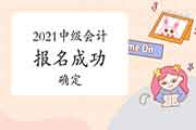 目前怎样明确2021年中级会计报名完成?我在官查询不到了?