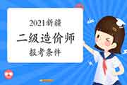 2021新疆二级造价师报考条件