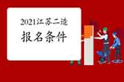 2021年江苏省二级造价工程师考试考试报名条件