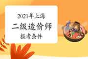 2021年上海二级造价师报考条件要求 2021年上海二级造价师报考条件要求