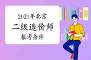 2021年北京二级造价师报考条件要求 2021年北京二级造价师报考条件要求