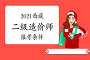 2021西藏二级造价师报考条件 2021西藏二级造价师报考条件