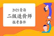 2021青海二级造价师报考条件 2021青海二级造价师报考条件