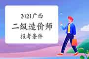 2021广西二级造价师报考条件 2021广西二级造价师报考条件