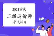 2021重庆二级造价师考哪几门课程? 2021重庆二级造价师考哪几门课程?