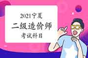 2021宁夏二级造价师考哪几门课程？