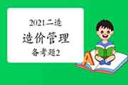 2021年二级造价工程师考试《造价管理》备考题(2) 2021年二级造价工程师考试《造价管理》备考题(2)