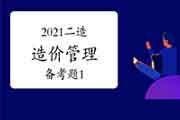 2021年二级造价工程师考试《造价管理》备考题(1) 2021年二级造价工程师考试《造价管理》备考题(1)