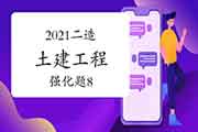 2021年二级造价工程师考试《土建工程》强化题(8) 2021年二级造价工程师考试《土建工程》强化题(8)