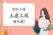 2021年二级造价工程师考试《土建工程》强化题(7) 2021年二级造价工程师考试《土建工程》强化题(7)