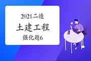 2021年二级造价工程师考试《土建工程》强化题(6) 2021年二级造价工程师考试《土建工程》强化题(6)
